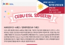 세부 ESL 어학원…