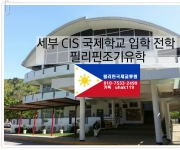 세부 조기유학 …