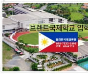 필리핀 브렌트…